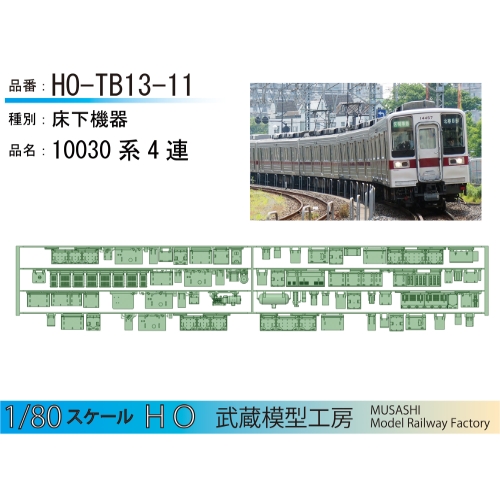 HO-TB13-11：10030系４連床下機器【武蔵模型工房　HO 鉄道模型】
